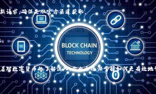 如何将热钱包中的数字货币安全转移到冷钱包

随着数字货币的普及，越来越多的人开始接触到比特币、以太坊等虚拟资产。而在管理这些资产时，选择合适的钱包是至关重要的。在各种钱包中，热钱包和冷钱包是最常见的两种。热钱包因其上下分离与网络连接便捷，通常用于日常交易；而冷钱包则被认为是更为安全的存储选项，适合长期持有和大型资产的储存。对于那些希望将热钱包中的币转移到冷钱包的用户来说，虽然操作步骤简单，但以下几个方面的注意事项将帮助你更安全地完成这一操作。

热钱包与冷钱包的区别

在开始操作之前，理解热钱包和冷钱包的区别非常重要。

热钱包是指始终与互联网连接的钱包，它能够方便用户快速进行交易。常见的热钱包包括各种数字货币交易所的账户、手机钱包和桌面钱包等。优点在于便捷，但缺点是由于连接网络，安全性较低，容易受到黑客攻击。

冷钱包则是与互联网断开的存储设备，通常包括硬件钱包和纸钱包等。这些冷钱包极大地提高了你的资产安全性，因为黑客无法直接访问它们。虽然转移和交易过程相对繁琐，但对于长期储存资产的用户来说，安全性的重要性远远超过便捷性。

将币从热钱包转移到冷钱包的准备工作

1. **确认冷钱包的类型**：首先，你需要确认采用哪种形式的冷钱包。硬件钱包如Ledger、Trezor等是流行的选择，它们使用私钥来加密存储数字资产。纸钱包则需要用户自行生成和打印，这种方式需确保安全，避免损坏或丢失。

2. **获取地址**：在冷钱包中，你将需要一个接收地址。每种数字货币都有其独特的地址。确保在冷钱包软件中找到并记录下该地址，以便将币从热钱包转移过去。

为什么要转移到冷钱包？

在进行转移之前，你可能会问自己：为什么要将币转移到冷钱包？

主要是为了安全。如果你将数字货币存放在热钱包中，随时都可能面临网络攻击的风险。黑客可以利用多种手段侵入到你的热钱包，将资产转移。相反，冷钱包则有效地将这些风险降到最低。一旦所有的密钥和设备安全保存在家里，黑客就无法轻易获取你的资产。

将币从热钱包转移到冷钱包的步骤

接下来，我们就来详细讲述如何将币从热钱包安全转移到冷钱包。

1. **打开热钱包**：首先，打开你所使用的热钱包，确保你安全连接到互联网。在这里，你会查看到你的资产状况，以及你希望转移的金额。

2. **获取接收地址**：登录到你的冷钱包，找到该冷钱包支持的数字货币受款地址。通常，钱包会带有二维码，方便用户扫描，也可以复制地址，以防止手误。务必确认您获得的是正确的接收地址。

3. **发起转账**：在热钱包中，选择“发送”或“转账”的选项，输入刚刚复制的冷钱包地址，然后输入要转移的金额。对于初次转移的小额交易，可以选择适量进行试探性转账，以确保整个过程安全无误。

4. **确认交易**：在你输入所有的信息后，检查确保没问题后，确认交易。这一过程可能需要网络验证，因此请耐心等待。有些钱包在处理速度上可能会有所不同，通常也会显示交易的进度。

注意事项：确保你的转账安全

在进行转换的过程中，确保你的操作安全至关重要。以下几点需时刻警惕：

1. **核对地址**：在确认转账时，务必多次核实接收地址。因地址通常极长，一旦你输入错误，将会导致资产的不可逆丢失。

2. **交易额度**：建议你在正式大额转账前，先小额转账确认无误后再行大额转账。小额的测试交易既可以帮助你熟悉操作流程，也能确保安全。

3. **保持冷钱包安全**：冷钱包虽然相对安全，但也需要妥善保管。确保设备或纸钱包存放于安全的地方，避免意外丢失或损坏。

转移后的数字资产管理

完成转账后，你的数字资产会安全地存放在冷钱包中。接下来，你可能会有一些疑问，例如：我该如何管理这些数字资产呢？

1. **定期备份**：一旦你的冷钱包设置好，务必及时备份相关信息和恢复助记词。备份的存储位置需要安全，尽量避免在线存储。

2. **了解市场动态**：冷钱包并不影响你对市场趋势的跟随。保持对市场的关注，也许未来会为你带来好的投资决策。使用热钱包和冷钱包结合的方式，灵活应对市场变化。

常见问题：数字资产的长期管理

在整个转移完成后，你可能会有许多后续疑问。例如：

问题一：冷钱包如何管理更新版本或迁移？

冷钱包有时会更新其软件，确保其安全性和性能。在过渡或更新过程中，请遵循官方指南进行操作，以免导致信息丢失。可以通过官网下载最新版本，但确保检查网站的真实性。也应小心任何非法的更新请求，确保是从官方渠道获取。

问题二：如果丢失了冷钱包，该怎么办？

如果不慎丢失了冷钱包，但你有密钥或者助记词的备份，可依此恢复。没有备份的情况下，资产可能会遭到永久性丢失，因此备份非常重要。使用冷钱包时，最好在不同的地点备份关键数据，提高安全性。

结论

通过将热钱包的币安全转移到冷钱包，你的数字资产安全性将大大提升。尽管需要一些时间和耐心来完成整个过程，但有条不紊地进行操作，确保每一步的正确性，将有效保护你的投资资产。此外，随着对数字货币的了解深入，你也会逐渐掌握如何更有效地管理和投资这些虚拟资产。随着时间的推移，做好安全措施，定期备份和关注市场变化将使你的数字投资之路更为顺畅。

如何安全转移热钱包中的币到冷钱包