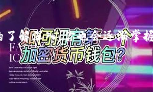 如何将热钱包中的数字货币安全转移到冷钱包

随着数字货币的普及，越来越多的人开始接触到比特币、以太坊等虚拟资产。而在管理这些资产时，选择合适的钱包是至关重要的。在各种钱包中，热钱包和冷钱包是最常见的两种。热钱包因其上下分离与网络连接便捷，通常用于日常交易；而冷钱包则被认为是更为安全的存储选项，适合长期持有和大型资产的储存。对于那些希望将热钱包中的币转移到冷钱包的用户来说，虽然操作步骤简单，但以下几个方面的注意事项将帮助你更安全地完成这一操作。

热钱包与冷钱包的区别

在开始操作之前，理解热钱包和冷钱包的区别非常重要。

热钱包是指始终与互联网连接的钱包，它能够方便用户快速进行交易。常见的热钱包包括各种数字货币交易所的账户、手机钱包和桌面钱包等。优点在于便捷，但缺点是由于连接网络，安全性较低，容易受到黑客攻击。

冷钱包则是与互联网断开的存储设备，通常包括硬件钱包和纸钱包等。这些冷钱包极大地提高了你的资产安全性，因为黑客无法直接访问它们。虽然转移和交易过程相对繁琐，但对于长期储存资产的用户来说，安全性的重要性远远超过便捷性。

将币从热钱包转移到冷钱包的准备工作

1. **确认冷钱包的类型**：首先，你需要确认采用哪种形式的冷钱包。硬件钱包如Ledger、Trezor等是流行的选择，它们使用私钥来加密存储数字资产。纸钱包则需要用户自行生成和打印，这种方式需确保安全，避免损坏或丢失。

2. **获取地址**：在冷钱包中，你将需要一个接收地址。每种数字货币都有其独特的地址。确保在冷钱包软件中找到并记录下该地址，以便将币从热钱包转移过去。

为什么要转移到冷钱包？

在进行转移之前，你可能会问自己：为什么要将币转移到冷钱包？

主要是为了安全。如果你将数字货币存放在热钱包中，随时都可能面临网络攻击的风险。黑客可以利用多种手段侵入到你的热钱包，将资产转移。相反，冷钱包则有效地将这些风险降到最低。一旦所有的密钥和设备安全保存在家里，黑客就无法轻易获取你的资产。

将币从热钱包转移到冷钱包的步骤

接下来，我们就来详细讲述如何将币从热钱包安全转移到冷钱包。

1. **打开热钱包**：首先，打开你所使用的热钱包，确保你安全连接到互联网。在这里，你会查看到你的资产状况，以及你希望转移的金额。

2. **获取接收地址**：登录到你的冷钱包，找到该冷钱包支持的数字货币受款地址。通常，钱包会带有二维码，方便用户扫描，也可以复制地址，以防止手误。务必确认您获得的是正确的接收地址。

3. **发起转账**：在热钱包中，选择“发送”或“转账”的选项，输入刚刚复制的冷钱包地址，然后输入要转移的金额。对于初次转移的小额交易，可以选择适量进行试探性转账，以确保整个过程安全无误。

4. **确认交易**：在你输入所有的信息后，检查确保没问题后，确认交易。这一过程可能需要网络验证，因此请耐心等待。有些钱包在处理速度上可能会有所不同，通常也会显示交易的进度。

注意事项：确保你的转账安全

在进行转换的过程中，确保你的操作安全至关重要。以下几点需时刻警惕：

1. **核对地址**：在确认转账时，务必多次核实接收地址。因地址通常极长，一旦你输入错误，将会导致资产的不可逆丢失。

2. **交易额度**：建议你在正式大额转账前，先小额转账确认无误后再行大额转账。小额的测试交易既可以帮助你熟悉操作流程，也能确保安全。

3. **保持冷钱包安全**：冷钱包虽然相对安全，但也需要妥善保管。确保设备或纸钱包存放于安全的地方，避免意外丢失或损坏。

转移后的数字资产管理

完成转账后，你的数字资产会安全地存放在冷钱包中。接下来，你可能会有一些疑问，例如：我该如何管理这些数字资产呢？

1. **定期备份**：一旦你的冷钱包设置好，务必及时备份相关信息和恢复助记词。备份的存储位置需要安全，尽量避免在线存储。

2. **了解市场动态**：冷钱包并不影响你对市场趋势的跟随。保持对市场的关注，也许未来会为你带来好的投资决策。使用热钱包和冷钱包结合的方式，灵活应对市场变化。

常见问题：数字资产的长期管理

在整个转移完成后，你可能会有许多后续疑问。例如：

问题一：冷钱包如何管理更新版本或迁移？

冷钱包有时会更新其软件，确保其安全性和性能。在过渡或更新过程中，请遵循官方指南进行操作，以免导致信息丢失。可以通过官网下载最新版本，但确保检查网站的真实性。也应小心任何非法的更新请求，确保是从官方渠道获取。

问题二：如果丢失了冷钱包，该怎么办？

如果不慎丢失了冷钱包，但你有密钥或者助记词的备份，可依此恢复。没有备份的情况下，资产可能会遭到永久性丢失，因此备份非常重要。使用冷钱包时，最好在不同的地点备份关键数据，提高安全性。

结论

通过将热钱包的币安全转移到冷钱包，你的数字资产安全性将大大提升。尽管需要一些时间和耐心来完成整个过程，但有条不紊地进行操作，确保每一步的正确性，将有效保护你的投资资产。此外，随着对数字货币的了解深入，你也会逐渐掌握如何更有效地管理和投资这些虚拟资产。随着时间的推移，做好安全措施，定期备份和关注市场变化将使你的数字投资之路更为顺畅。

如何安全转移热钱包中的币到冷钱包