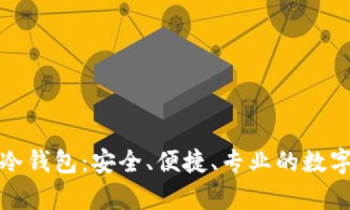全面解析波场冷钱包：安全、便捷、专业的数字资产存储方案