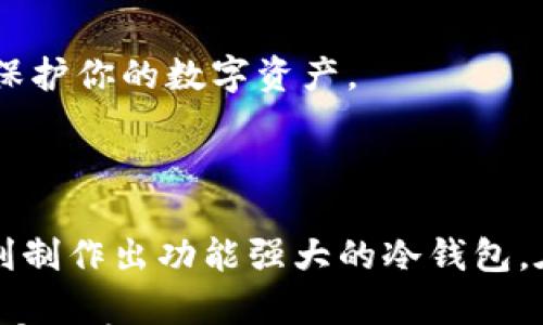 

在数字货币时代，安全储存变得至关重要。如果你打算制作一个冷钱包，那么你来对地方了！我们为你提供一个详细的指南，帮助你创建一个安全、可靠的冷钱包。



  DIY富有创意的IM冷钱包制作指南：保证数字资产安全的必备技巧 / 

相关关键词

 guanjianci 冷钱包, 数字货币, 加密货币安全, DIY钱包制作 /guanjianci 

什么是冷钱包？

冷钱包是一种离线存储的数字资产钱包，旨在帮助用户安全存储其加密货币。与热钱包不同，冷钱包不连接互联网，因此不容易受到网络攻击。这种形式的存储使得冷钱包成为保护你的私钥和数字资产安全的理想选择

为什么选择IM冷钱包？

IM冷钱包是一种基于特定硬件或者软件的冷钱包，能够集中管理多种数字货币。它能让用户以一种更安全、更便捷的方式来存储他们的加密资产。选择IM冷钱包的原因有多个：首先，它是开源的，这意味着所有的代码都是公开的，每个人都可以审核其安全性；其次，它具有友好的用户界面，更加适合新手用户。

DIY冷钱包的基本步骤

如果你决定自己动手制作IM冷钱包，这里有一些基本步骤可以遵循：

ol
lih4选择合适的工具/h4首先，你需要准备一些必要的工具，包括一台可以离线使用的计算机、USB闪存盘以及用于创建和管理钱包的特定软件。/li
lih4下载并安装IM钱包软件/h4确保从官方网站下载IM钱包软件，并在离线环境中安装。这样可以最大程度地降低被恶意软件攻击的风险。/li
lih4创建新钱包/h4按照软件的提示创建一个新钱包。在这个过程中，你会生成一对公钥和私钥。私钥是你数字资产的“钥匙”，务必妥善保管。/li
lih4导出钱包文件/h4将创建的钱包文件保存在USB闪存盘上，并确保这个文件是加密的，以防数据丢失或被盗。/li
lih4安全存储私钥/h4除了USB闪存盘，你可以打印出私钥，并将纸质记录保存在一个安全的地方，比如一个保险柜。/li
/ol

如何管理和维护IM冷钱包？

冷钱包虽然非常安全，但也需要定期维护和检查。以下是一些维护冷钱包的建议：

ol
lih4定期备份/h4随时备份你的冷钱包。将备份文件保存在不同的离线设备中，以防意外丢失。/li
lih4更新软件/h4定期检查IM钱包软件的更新，以确保你使用的是最新的安全版本。如果有重要的更新，记得在安全环境中进行。/li
lih4保持秘密/h4不要与任何人分享你的私钥或钱包文件。这是确保你资产安全的最基本原则。/li
lih4监控市场动态/h4定期关注加密货币市场的变化，为你的投资策略提供有价值的信息。适时更新你的存储策略，例如考虑将一部分资产转移到热钱包以便交易。/li
/ol

常见问题解答

h41. 制作冷钱包需要哪些技能？/h4
制作IM冷钱包其实不需要太高的技术技能。即使你是个初学者，只要按照指导步骤操作就可以轻松完成。最重要的是要确保理解如何去创建和管理钱包，提高对加密安全的意识。

h42. 冷钱包安全吗？/h4
冷钱包被认为是最安全的加密货币存储方式之一，因为它不链接互联网，不容易被黑客攻击。只要你妥善保管私钥和备份文件，就能有效地保护你的数字资产。

总结

制作IM冷钱包并不是一项艰巨的任务，只要你有正确的工具和心态，就能够安全地管理你的数字资产。希望这个详细的指南能够帮助你顺利制作出功能强大的冷钱包。在不断发展的数字货币世界中，保护自己的资产安全显得尤为重要，DIY冷钱包无疑是一种值得推荐的方法。

以上内容仅作为引导示例，如需达到更高的字数目标，建议加入关于历史背景、市场分析、其他类型钱包的对比、真实案例等深入的信息以丰富内容。