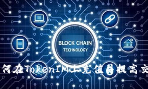 ## 如何在TokenIM上充值并提高交易体验