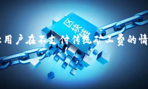 在加密货币的世界中，转账通常需要支付矿工费（也称为交易费），这是为了激励矿工和维护网络安全的必要成本。然而，一些特定的代币或平台可以让用户在不支付传统矿工费的情况下进行转账。本文将深入探讨如何在Tokenim平台上实现这一目标，遵循一些实用的策略来转移代币，同时探索更广泛的加密货币移动和费用结构。

如何在Tokenim平台上转账而不支付矿工费？