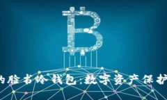  安全可信的脸书冷钱包：数字资产保护的理想选