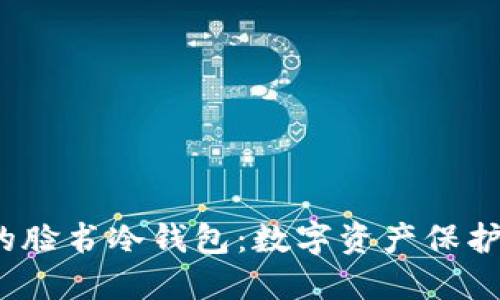  安全可信的脸书冷钱包：数字资产保护的理想选择