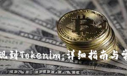如何轻松提现到Tokenim：详细指南与常见问题解答