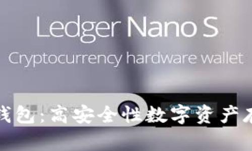 最适合你的冷钱包：高安全性数字资产存储的推荐列表