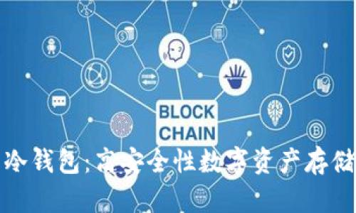 最适合你的冷钱包：高安全性数字资产存储的推荐列表