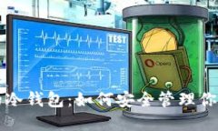 TP钱包中的冷钱包：如何安全管理你的加密资产