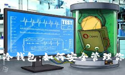 TP钱包中的冷钱包：如何安全管理你的加密资产