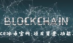 全面解析ICE冰币官网：项目背景、功能及未来展