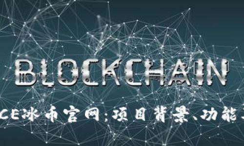 全面解析ICE冰币官网：项目背景、功能及未来展望