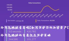 冷钱包地址重要吗？如何保护你的加密资产？冷
