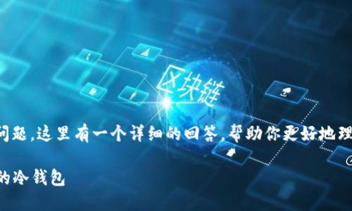 关于“Bither制作冷钱包吗”的问题，这里有一个详细的回答，帮助你更好地理解冷钱包的制作及其相关内容。

如何使用Bither制作安全可靠的冷钱包