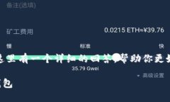 关于“Bither制作冷钱包吗”的问题，这里有一个
