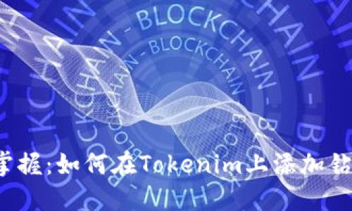 轻松掌握：如何在Tokenim上添加钻石币？