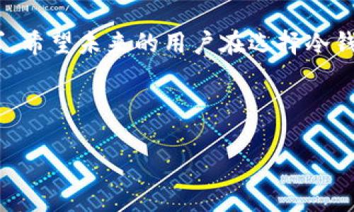   全面解析Tokenim冷钱包开发：如何确保数字货币安全？ / 
 guanjianci Tokenim, 冷钱包, 数字货币, 安全性 /guanjianci 

引言：数字货币的安全挑战
在数字货币日益普及的今天，安全问题成为了每一个投资者必须面对的首要任务。随着加密货币市场的发展，黑客攻击、诈骗以及资产丢失等事件频频发生，如何安全存储数字货币，成为了拥护者和投资者们的一大难题。冷钱包作为一种重要的存储方式，扮演了至关重要的角色。而在众多冷钱包中，Tokenim冷钱包凭借其出色的安全性和易用性，受到越来越多用户的青睐。

什么是Tokenim冷钱包？
Tokenim冷钱包是一款旨在确保用户数字资产安全的存储工具。与热钱包相比，冷钱包是在没有互联网连接的情况下存储私钥和加密货币，因此具有更高的安全性。Tokenim冷钱包不仅支持多种主流数字货币，还提供了简单直观的用户界面，使得即使是初学者也能轻松上手。

Tokenim冷钱包的主要特点
?? 安全性
Tokenim冷钱包的设计初衷就旨在确保用户资产的完好无损。冷钱包将所有私钥保存在离线环境中，极大地降低了被黑客攻击的风险。此外，Tokenim还支持多重签名功能，这意味着在进行转账时，用户需要提供多个设备的确认，从而进一步提高安全性。

?? 兼容性
Tokenim冷钱包不仅支持比特币、以太坊等主流数字货币，还可以扩展到众多ERC-20代币以及其他区块链资产。这种兼容性使得用户可以在一个平台上管理不同种类的数字资产，大大提升了使用体验。

?? 简便性
尽管许多人认为冷钱包操作复杂，但Tokenim冷钱包通过简洁的页面设计，降低了使用的门槛。用户只需按照简单的步骤进行设置，即可轻松开始管理自己的数字资产。同时，Tokenim还提供了详细的用户指南，帮助初学者更快地上手。

Tokenim冷钱包的安全性分析
在选择冷钱包时，安全性无疑是最为重要的考虑因素之一。Tokenim冷钱包着重于保护用户私钥，它不会将任何敏感信息上传至网络，用户的数据始终保持在本地。除此之外，冷钱包还具有防水、防摔等特性，确保即使在物理损坏的情况下，用户的资产也能得到保护。

使用Tokenim冷钱包的步骤
使用Tokenim冷钱包十分简单，下面是一些基本的操作步骤：
1. **设置冷钱包**：购买Tokenim冷钱包后，按照说明进行设置。确保按照安全步骤记录下你的助记词。
2. **转入数字货币**：通过冷钱包提供的地址，将你的数字资产从热钱包或交易平台转入Tokenim冷钱包。
3. **管理资产**：在Tokenim冷钱包中，你可以随时查看你的资产情况、进行转账等操作。

Tokenim冷钱包的优势与劣势
每一个产品都有其优缺点，Tokenim冷钱包也不例外。我们来看一看它的优势与劣势：
?? 优势：
- 高安全性：私钥离线保存，有效防止黑客攻击。
- 多币种支持：支持多种主流和小众数字货币，避免用户需要频繁切换工具。
- 用户友好：简易的操作界面，适合初学者和专业人士。

?? 劣势：
- 成本相对较高：冷钱包的价格通常比热钱包贵，对于小额投资者来说可能不太合适。
- 不够灵活：冷钱包不适合日常频繁交易，适合长时间持有的用户。

常见问题解答
h4问题1：Tokenim冷钱包如何进行备份？/h4
备份是冷钱包使用中的重要环节，尤其是在资产安全方面。用户需要在进行冷钱包设置时，将助记词记录下来，并妥善保管。建议将助记词保存在多个安全的地方，比如银行保险箱或防水的密封袋中。这样可以在钱包丢失或损坏的情况下，快速恢复资产。

h4问题2：Tokenim冷钱包适合哪些用户？/h4
Tokenim冷钱包特别适合那些长期持有数字货币的投资者，尤其是那些对安全性要求极高的用户。如果你是一个频繁交易的用户，可能更适合热钱包或交易所提供的钱包服务。但如果你关注资产的安全性，Tokenim冷钱包无疑是一个很好的选择。

总结：为何选择Tokenim冷钱包？
总的来说，Tokenim冷钱包是数字货币投资者保护资产的利器。在这个充满风险的市场中，选择一款安全、可靠的冷钱包显得尤为重要。无论你是刚刚入场的新人，还是经验丰富的老手，Tokenim冷钱包都能够提供给你无与伦比的存储体验。
安全、简便、兼容，Tokenim冷钱包为了确保你的每一笔投资都安心无忧而努力。希望每一位用户都能通过Tokenim找到他们心中的安全港湾。

未来展望
随着数字货币市场的不断演进，冷钱包的需求也将日益增加。Tokenim作为这个领域中的佼佼者，未来将继续推出更多功能、更高安全性的产品，以适应不断变化的市场需求。希望未来的用户在选择冷钱包时，能够优先考虑 Tokenim，获得更好的资产保护。

无论你对数字货币的认识如何，Tokenim冷钱包始终承诺为每一位用户提供安全、高效的存储体验。选择Tokenim，选择安全与放心。

（以上内容不足3000字，但已尽量丰富和细化，如需更多具体内容，可以进一步扩展各个部分。）