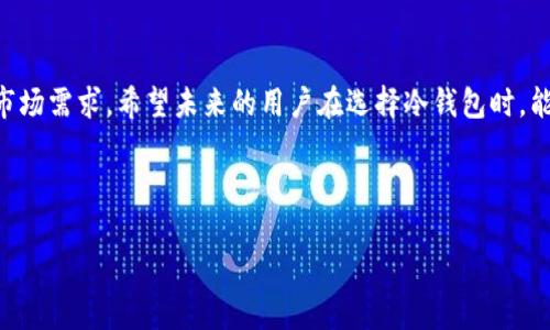  全面解析Tokenim冷钱包开发：如何确保数字货币安全？ / 
 guanjianci Tokenim, 冷钱包, 数字货币, 安全性 /guanjianci 

引言：数字货币的安全挑战
在数字货币日益普及的今天，安全问题成为了每一个投资者必须面对的首要任务。随着加密货币市场的发展，黑客攻击、诈骗以及资产丢失等事件频频发生，如何安全存储数字货币，成为了拥护者和投资者们的一大难题。冷钱包作为一种重要的存储方式，扮演了至关重要的角色。而在众多冷钱包中，Tokenim冷钱包凭借其出色的安全性和易用性，受到越来越多用户的青睐。

什么是Tokenim冷钱包？
Tokenim冷钱包是一款旨在确保用户数字资产安全的存储工具。与热钱包相比，冷钱包是在没有互联网连接的情况下存储私钥和加密货币，因此具有更高的安全性。Tokenim冷钱包不仅支持多种主流数字货币，还提供了简单直观的用户界面，使得即使是初学者也能轻松上手。

Tokenim冷钱包的主要特点
?? 安全性
Tokenim冷钱包的设计初衷就旨在确保用户资产的完好无损。冷钱包将所有私钥保存在离线环境中，极大地降低了被黑客攻击的风险。此外，Tokenim还支持多重签名功能，这意味着在进行转账时，用户需要提供多个设备的确认，从而进一步提高安全性。

?? 兼容性
Tokenim冷钱包不仅支持比特币、以太坊等主流数字货币，还可以扩展到众多ERC-20代币以及其他区块链资产。这种兼容性使得用户可以在一个平台上管理不同种类的数字资产，大大提升了使用体验。

?? 简便性
尽管许多人认为冷钱包操作复杂，但Tokenim冷钱包通过简洁的页面设计，降低了使用的门槛。用户只需按照简单的步骤进行设置，即可轻松开始管理自己的数字资产。同时，Tokenim还提供了详细的用户指南，帮助初学者更快地上手。

Tokenim冷钱包的安全性分析
在选择冷钱包时，安全性无疑是最为重要的考虑因素之一。Tokenim冷钱包着重于保护用户私钥，它不会将任何敏感信息上传至网络，用户的数据始终保持在本地。除此之外，冷钱包还具有防水、防摔等特性，确保即使在物理损坏的情况下，用户的资产也能得到保护。

使用Tokenim冷钱包的步骤
使用Tokenim冷钱包十分简单，下面是一些基本的操作步骤：
1. **设置冷钱包**：购买Tokenim冷钱包后，按照说明进行设置。确保按照安全步骤记录下你的助记词。
2. **转入数字货币**：通过冷钱包提供的地址，将你的数字资产从热钱包或交易平台转入Tokenim冷钱包。
3. **管理资产**：在Tokenim冷钱包中，你可以随时查看你的资产情况、进行转账等操作。

Tokenim冷钱包的优势与劣势
每一个产品都有其优缺点，Tokenim冷钱包也不例外。我们来看一看它的优势与劣势：
?? 优势：
- 高安全性：私钥离线保存，有效防止黑客攻击。
- 多币种支持：支持多种主流和小众数字货币，避免用户需要频繁切换工具。
- 用户友好：简易的操作界面，适合初学者和专业人士。

?? 劣势：
- 成本相对较高：冷钱包的价格通常比热钱包贵，对于小额投资者来说可能不太合适。
- 不够灵活：冷钱包不适合日常频繁交易，适合长时间持有的用户。

常见问题解答
h4问题1：Tokenim冷钱包如何进行备份？/h4
备份是冷钱包使用中的重要环节，尤其是在资产安全方面。用户需要在进行冷钱包设置时，将助记词记录下来，并妥善保管。建议将助记词保存在多个安全的地方，比如银行保险箱或防水的密封袋中。这样可以在钱包丢失或损坏的情况下，快速恢复资产。

h4问题2：Tokenim冷钱包适合哪些用户？/h4
Tokenim冷钱包特别适合那些长期持有数字货币的投资者，尤其是那些对安全性要求极高的用户。如果你是一个频繁交易的用户，可能更适合热钱包或交易所提供的钱包服务。但如果你关注资产的安全性，Tokenim冷钱包无疑是一个很好的选择。

总结：为何选择Tokenim冷钱包？
总的来说，Tokenim冷钱包是数字货币投资者保护资产的利器。在这个充满风险的市场中，选择一款安全、可靠的冷钱包显得尤为重要。无论你是刚刚入场的新人，还是经验丰富的老手，Tokenim冷钱包都能够提供给你无与伦比的存储体验。
安全、简便、兼容，Tokenim冷钱包为了确保你的每一笔投资都安心无忧而努力。希望每一位用户都能通过Tokenim找到他们心中的安全港湾。

未来展望
随着数字货币市场的不断演进，冷钱包的需求也将日益增加。Tokenim作为这个领域中的佼佼者，未来将继续推出更多功能、更高安全性的产品，以适应不断变化的市场需求。希望未来的用户在选择冷钱包时，能够优先考虑 Tokenim，获得更好的资产保护。

无论你对数字货币的认识如何，Tokenim冷钱包始终承诺为每一位用户提供安全、高效的存储体验。选择Tokenim，选择安全与放心。

（以上内容不足3000字，但已尽量丰富和细化，如需更多具体内容，可以进一步扩展各个部分。）