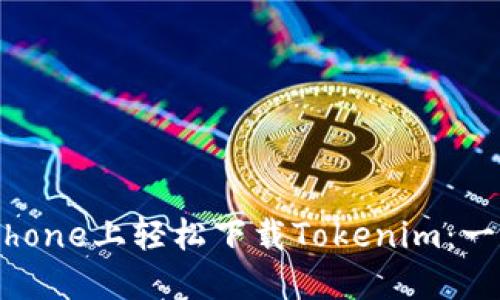 如何在iPhone上轻松下载Tokenim：一步步指南