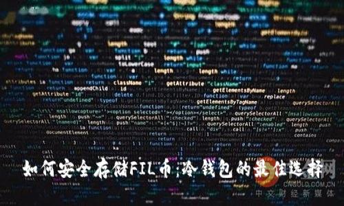 如何安全存储FIL币：冷钱包的最佳选择