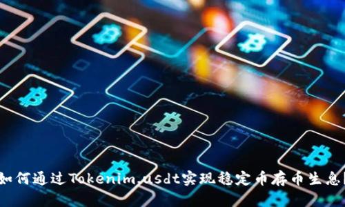 如何通过Tokenim.usdt实现稳定币存币生息？