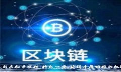 :最新虚拟币空投：抢先一步，获得丰厚回报的机