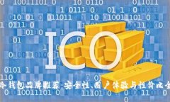 最优质的冷钱包品牌推荐：安全性、用户体验与