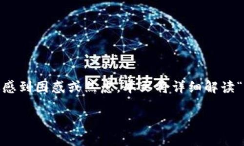 在区块链世界中，转账确认是一个至关重要的过程。如果你在进行 tokenim 转账时，发现状态显示为“确认中”，这可能让你感到困惑或焦虑。本文将详细解读“确认中”状态的含义，以及可能影响转账的多个因素。同时，我们还将探讨一些相关问题，帮助你更好地了解和处理这种情况。

tokenim转账确认中：深度解析转账状态与解决方案