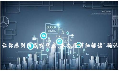 在区块链世界中，转账确认是一个至关重要的过程。如果你在进行 tokenim 转账时，发现状态显示为“确认中”，这可能让你感到困惑或焦虑。本文将详细解读“确认中”状态的含义，以及可能影响转账的多个因素。同时，我们还将探讨一些相关问题，帮助你更好地了解和处理这种情况。

tokenim转账确认中：深度解析转账状态与解决方案