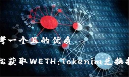 思考一个且的优质

轻松获取WETH：Tokenim兑换指南