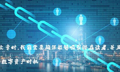 构思

在撰写关于“2021年Tokenim钱包空投币”的文章时，我们需要确保能够吸引潜在读者，并且搜索引擎（）。以下是一个符合这些要求的优质

2021年Tokenim钱包空投币：探索最具潜力的数字资产时机