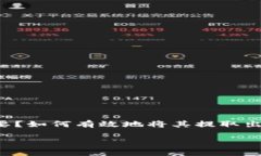 冷钱包怎么提出来是一个日渐受到关注的话题。