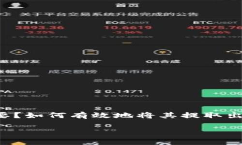 冷钱包怎么提出来是一个日渐受到关注的话题。什么是冷钱包？它为何如此重要？如何有效地将其提取出来？在我们深入探讨这个问题之前，我们将首先了解冷钱包的基本概念和作用。

冷钱包提取指南：安全地管理和转移你的加密资产