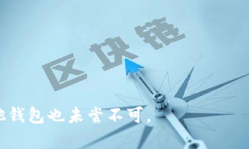 

在TokenIM钱包中安全存储和管理Pig币的终极指南

关键词

Pig币, TokenIM钱包, 加密货币, 钱包安全

引言
在加密货币的世界里，Pig币作为一种新兴的数字资产，逐渐吸引了越来越多的关注。如果你也是其中的一员，那么你一定需要一个安全可靠的钱包来管理你的Pig币。在这个背景下，TokenIM钱包就成为了一个让人耳目一新的选择。本文将为你详细介绍TokenIM钱包的特色，以及如何在这个钱包中安全存储和管理Pig币，让你的数字资产无后顾之忧。

什么是TokenIM钱包？
TokenIM钱包是一款多功能的数字货币钱包，旨在为用户提供便捷、安全的加密资产管理服务。它支持多种主流的数字货币，同时还为用户提供了去中心化交易的功能。TokenIM钱包特别注重安全性，通过多重加密技术和冷存储方案，保护用户的资产不受外部威胁。同时，TokenIM钱包的用户界面友好，即使是初学者也能快速上手。

TokenIM钱包的主要特点
TokenIM钱包不仅仅是一个简单的钱包，它具备许多让人称道的功能：
ul
    li多币种支持：TokenIM钱包支持包括Pig币在内的多种加密货币，让你可以在一个平台上管理多种资产。/li
    li安全性：采用多重加密保障用户资产安全，同时提供冷存储选项，大大降低了黑客攻击的风险。/li
    li用户友好界面：无论你是加密货币新手还是资深玩家，TokenIM钱包都能提供简单易用的界面，让你轻松完成交易。/li
    li社区支持：TokenIM钱包有着活跃的用户社区，用户可以在其中获取最新资讯、交流经验。/li
/ul

如何在TokenIM钱包中添加Pig币？
如果你已经决定使用TokenIM钱包来存储你的Pig币，接下来就是如何将Pig币添加到钱包中。以下是详细步骤：
ol
    li下载并安装TokenIM钱包：在你的手机应用商店中搜索“TokenIM”并下载。安装完成后，打开应用。/li
    li创建钱包账户：按照屏幕上的指示创建一个新账户，记得妥善保存你的私钥和助记词。/li
    li添加Pig币：在钱包界面找到“添加资产”或“添加令牌”选项，输入Pig币的合约地址，确认添加。/li
/ol
完成以上步骤后，你的TokenIM钱包中就会显示Pig币的余额。

TokenIM钱包的安全性如何保障？
在加密货币的世界中，安全问题始终是重中之重。TokenIM钱包通过多项措施来保护用户的资产安全：
ul
    li私钥控制：TokenIM钱包的私钥完全由用户掌握，避免了中央化交易所带来的风险。/li
    li冷存储技术：通过将绝大多数资产存储在离线状态，TokenIM钱包有效抵御了黑客的攻击。/li
    li多重身份验证：用户在进行敏感操作时，需要输入多重身份验证信息，进一步提升安全性。/li
/ul

在TokenIM钱包中交易Pig币的流程
在TokenIM钱包中进行Pig币交易十分简单，以下是详细交易步骤：
ol
    li打开TokenIM钱包，进入Pig币资产页面。/li
    li选择“发送”或“交易”选项，输入对方的钱包地址和交易数量。/li
    li确认交易信息无误后，点击确认。交易完成后，你将收到一条交易成功的通知。/li
/ol

在使用TokenIM钱包时需注意的问题
虽然TokenIM钱包提供了极高的安全性，但在使用中仍需保持警惕：
ul
    li不要随意分享你的私钥和助记词，这些信息是你钱包的“身份证”，一旦泄露，资产将面临风险。/li
    li定期更新应用，确保你使用的是最新版本，享受最新的安全保障。/li
    li在不熟悉的网站或链路上进行交易时保持警惕，防止钓鱼网站导致资产损失。/li
/ul

总结
TokenIM钱包凭借其安全性和用户友好的界面，为Pig币的存储与管理提供了极大的便利。如果你还没有选择一个合适的数字钱包，TokenIM钱包绝对是值得考虑的选择。希望本文能够帮助你更好地理解TokenIM钱包，并顺利在其中管理你的Pig币资产。

相关问题
1. 如果我忘记了TokenIM钱包的私钥，怎么办？
私钥如同你的数字身份，一旦遗失将无法找回，因此在农作物时一定要妥善保存。但是如果你不小心忘记了私钥，有几个方法可以尝试：
ul
    li查看备份：很多用户在创建钱包时会选择备份私钥，看看你是否将其保存到了某个安全的地方。/li
    li联系技术支持：虽然绝大部分情况下无法找回私钥，但有时技术支持可能会给出一些建议。/li
    li教训：做好备份，以后使用时要定期确认私钥是否依然可用。/li
/ul
最重要的是，提升自身的安全意识，确保不再出现类似的情况。

2. 使用TokenIM钱包和其他钱包的区别是什么？
TokenIM钱包与其他加密货币钱包相比，有其独特的优势和劣势：
ul
    li安全性高：得益于独特的私钥机制和冷存储技术，TokenIM钱包在安全性方面表现出色。/li
    li多币种支持：TokenIM钱包支持更多种类的数字货币，这让用户可以在同一平台上管理多种资产。/li
    li用户界面友好：对于新手来说，TokenIM钱包提供的简单易用界面极大地降低了上手难度。/li
    li社区活跃：TokenIM钱包有较为活跃的用户社区，用户之间可以即时分享经验，获取帮助。/li
/ul
当然，不同钱包也可能针对不同的用户需求，如果你是重视安全与多币种支持的用户，TokenIM会是一个不错的选择，但如果你需要特定的功能或服务，选择其他钱包也未尝不可。

无论如何，选择合适的钱包管理你的数字资产非常重要，安全永远是第一位的。希望你在使用TokenIM钱包时获得愉快的体验！