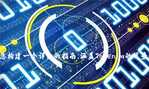 很高兴为您提供关于Tokenim安装的信息。下面我将为您构建一个详细的指南，涵盖Tokenim的背景、安装步骤、常见问题及其解决方案，希望对您有所帮助。

如何轻松安装Tokenim并快速上手？