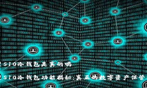 三星S10冷钱包是真的吗

三星S10冷钱包功能揭秘：真正的数字资产保管利器