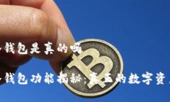 三星S10冷钱包是真的吗三星S10冷钱包功能揭秘：