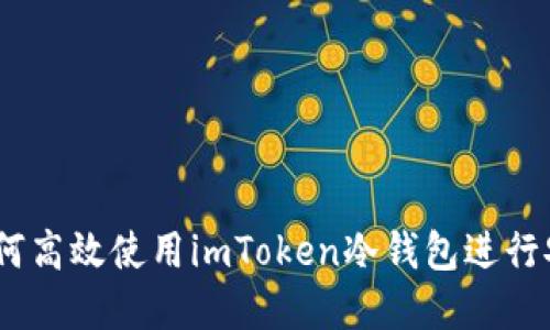 全面指南：如何高效使用imToken冷钱包进行安全资产管理