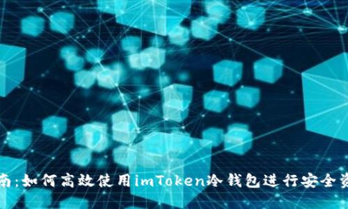 全面指南：如何高效使用imToken冷钱包进行安全资产管理