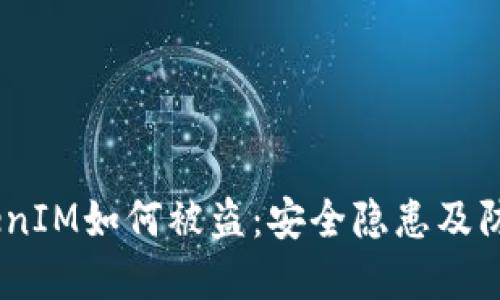 # TokenIM如何被盗：安全隐患及防范措施