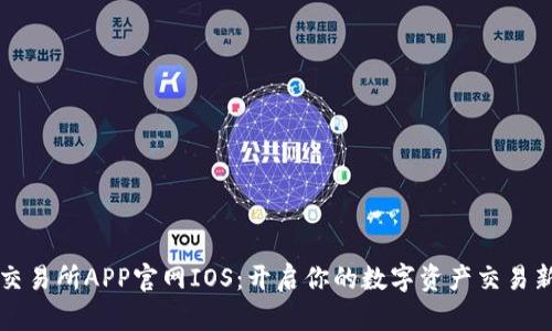 欧意交易所APP官网IOS：开启你的数字资产交易新纪元