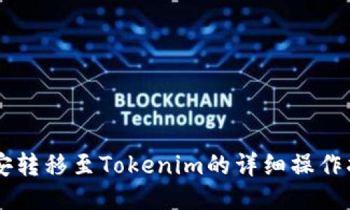 币安转移至Tokenim的详细操作指南