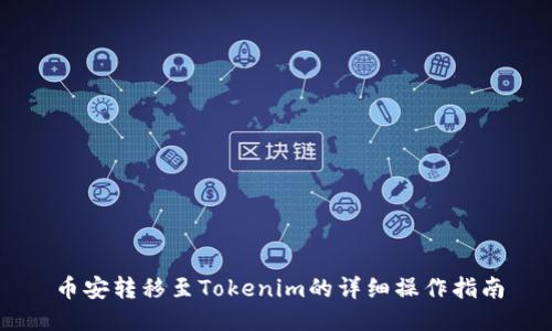 币安转移至Tokenim的详细操作指南