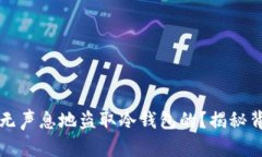 黑客是如何悄无声息地盗取冷钱包的？揭秘背后