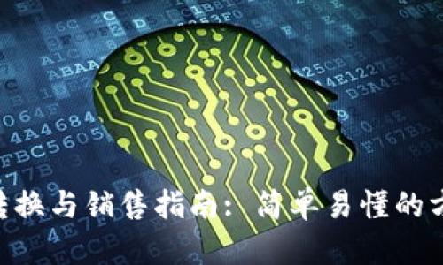 Tokenim的货币转换与销售指南: 简单易懂的方法教你如何操作
