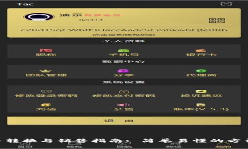 Tokenim的货币转换与销售指南: 简单易懂的方法教你如何操作