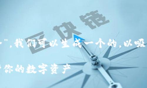 思考

针对“国内虚拟币哪个钱包比较安全”，我们可以生成一个的，以吸引读者点击并提高搜索引擎的排名：

最安全的国内虚拟币钱包推荐：保护你的数字资产