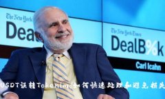 USDT误转Tokenim：如何快速处理和避免损失