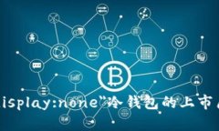 span style=＂display:none＂冷钱包的上市历史与发展历