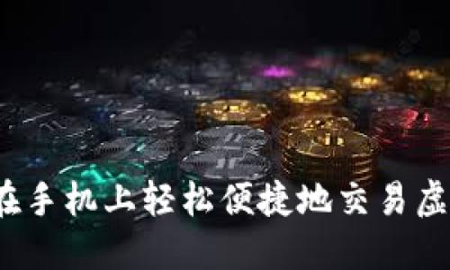 如何在手机上轻松便捷地交易虚拟币？