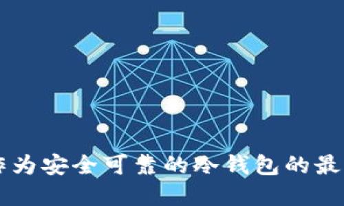 手机作为安全可靠的冷钱包的最佳选择